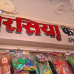 Chaurasiya Fancy & Gift shop