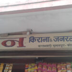 Jain Kirana & General Store